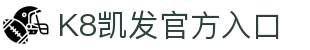 K8·凯发 (中国)天生赢家·一触即发